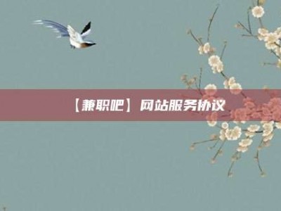 东方【兼职吧】网站服务协议