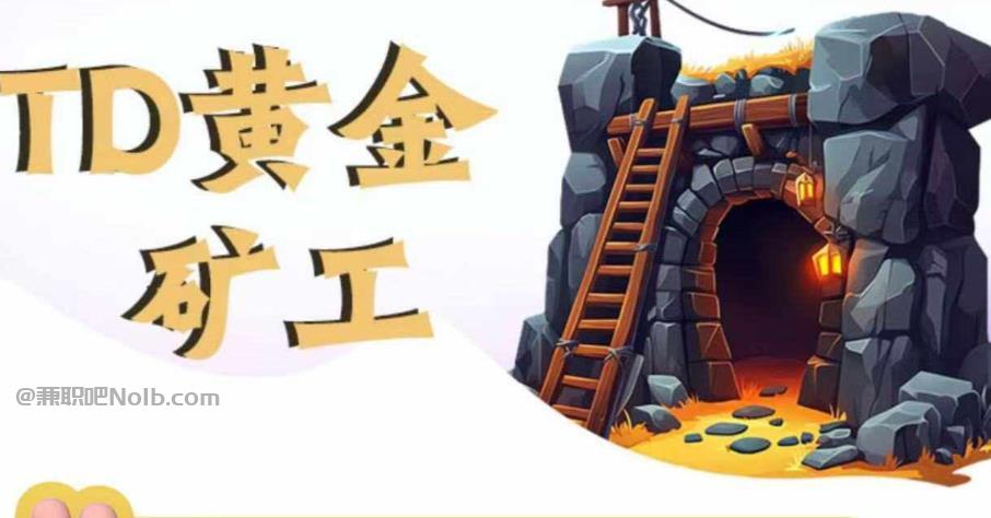 东方首码网赚项目:TD黄金矿工赚钱是真的吗?